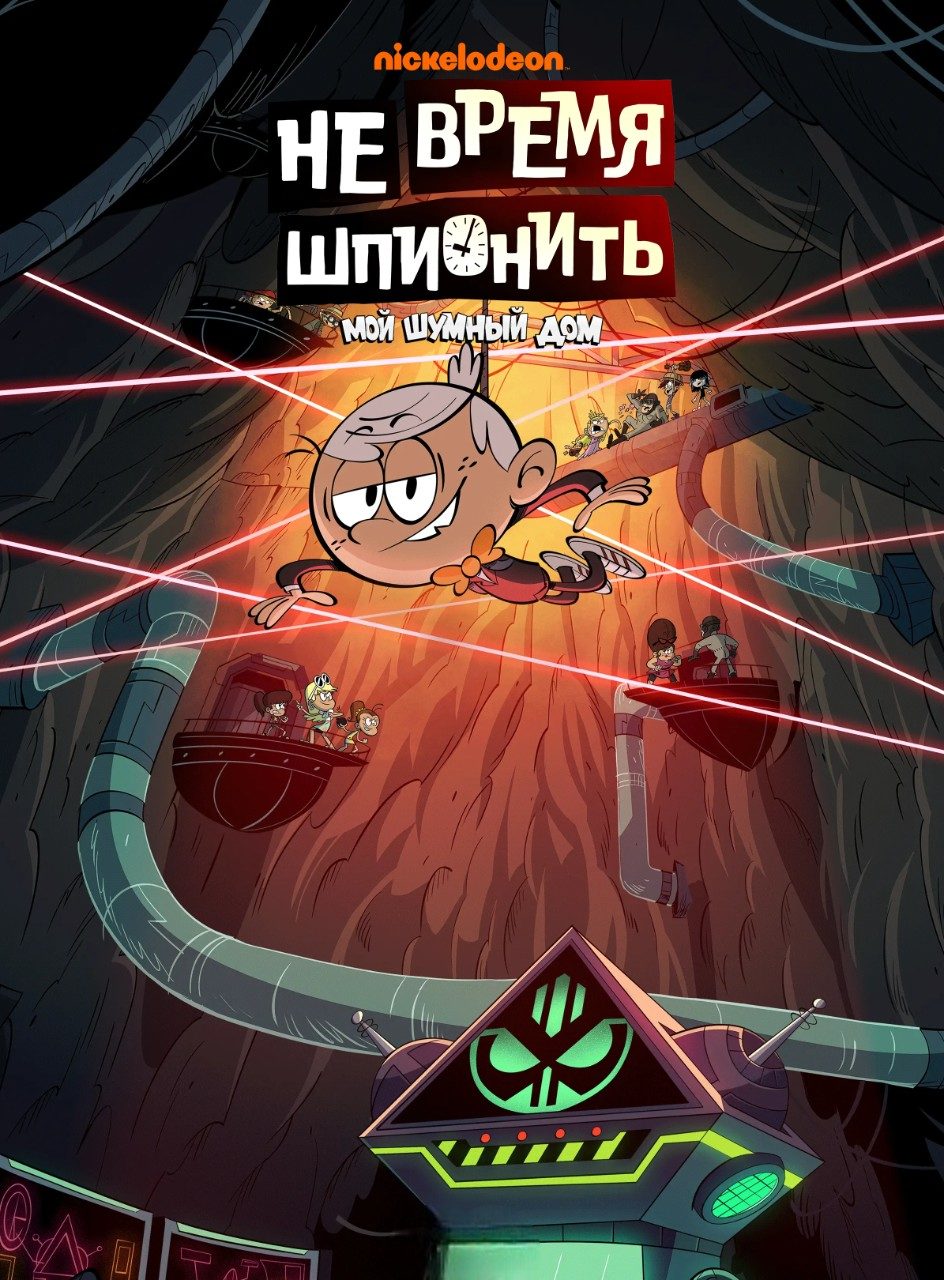 Мой шумный дом: Не время шпионить (2024)