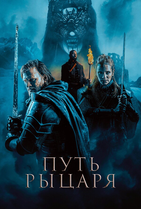 Путь рыцаря (2025)