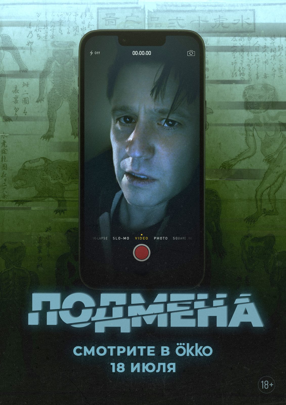 Подмена (2025)