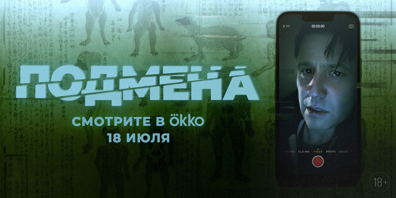 Подмена (2025)