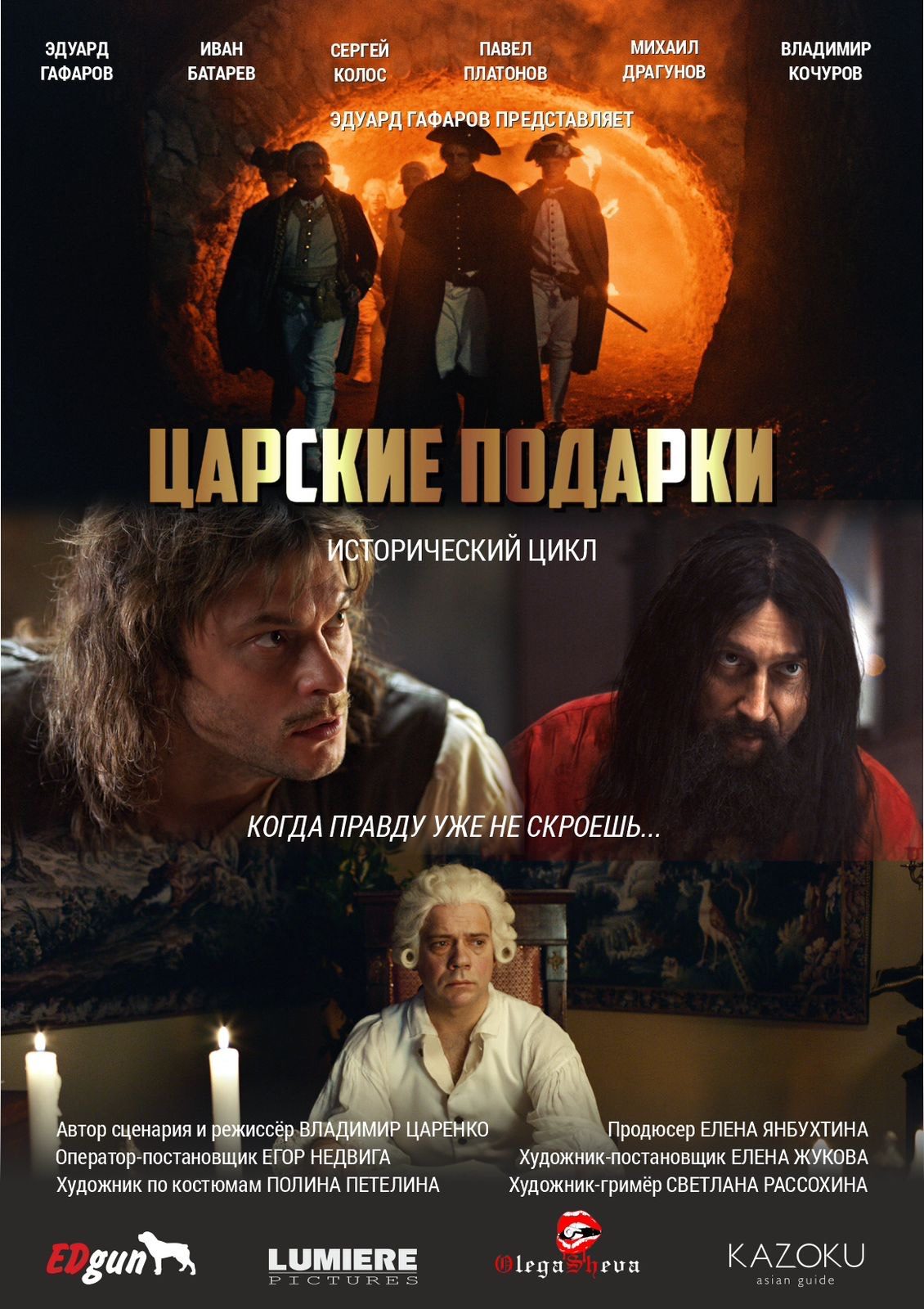 Царские подарки (2025)