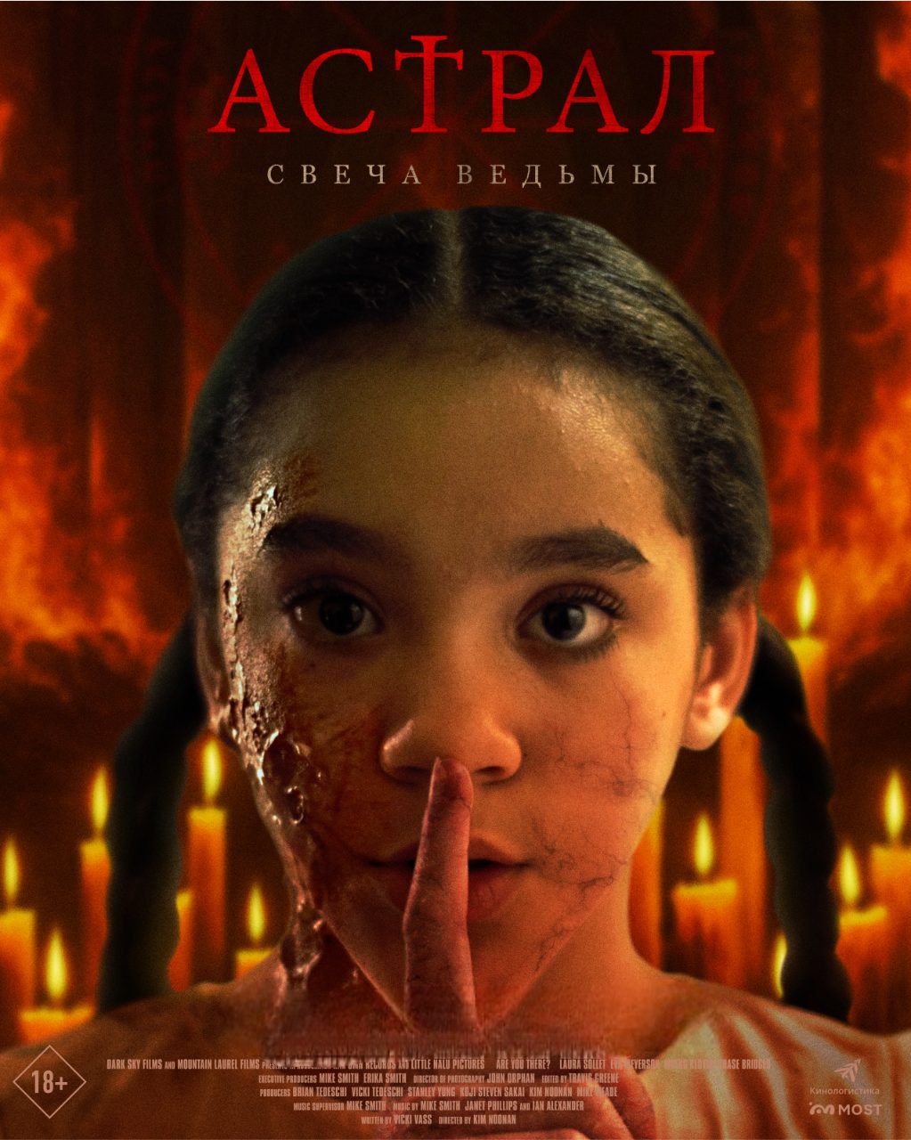 Астрал: Свеча ведьмы (2024)