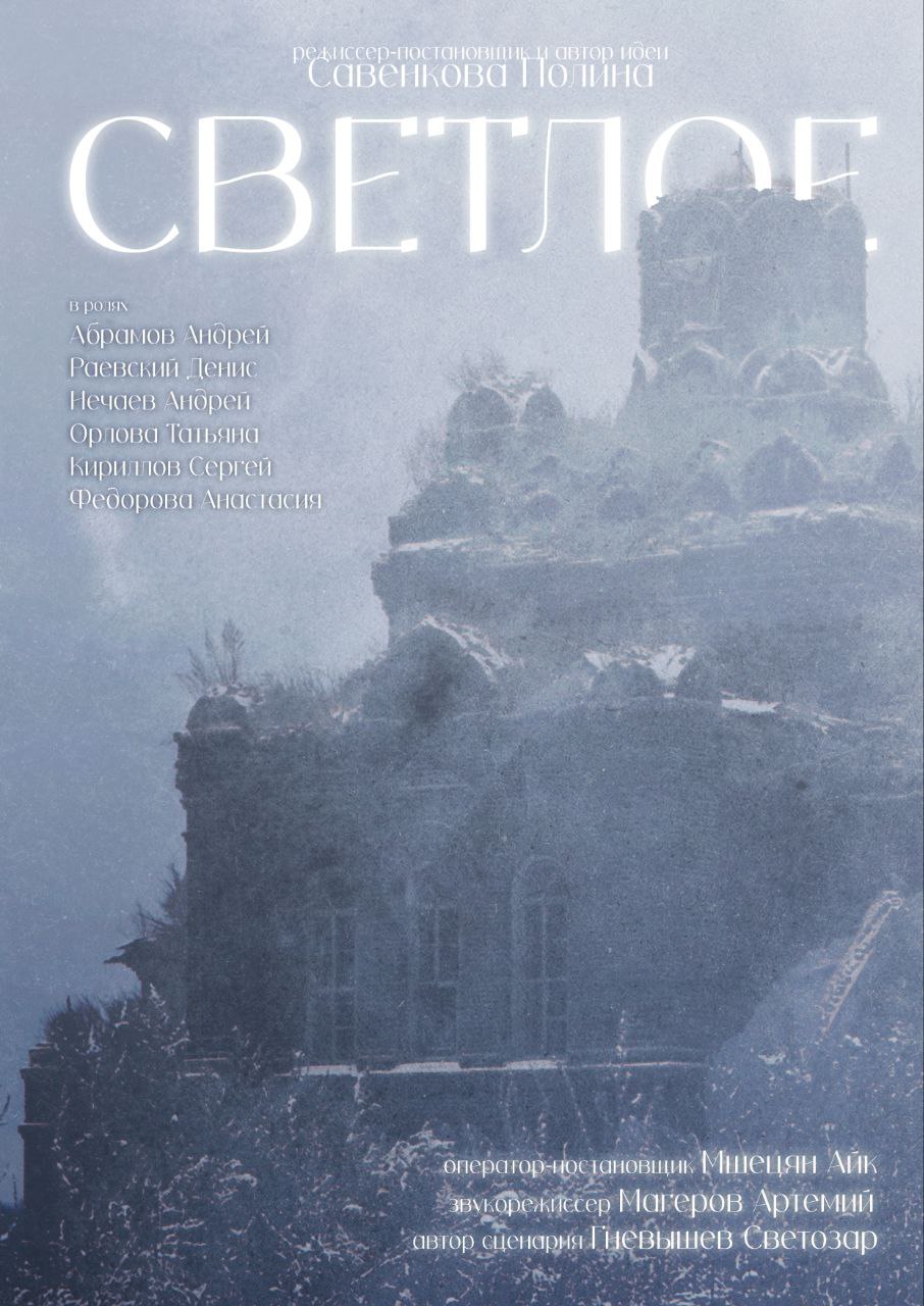 Светлое (2025)