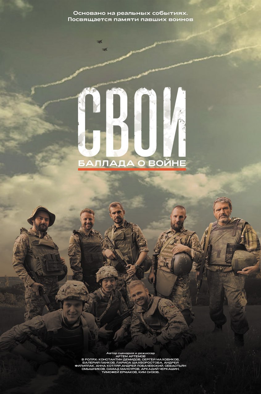 Свои. Баллада о войне (2025)