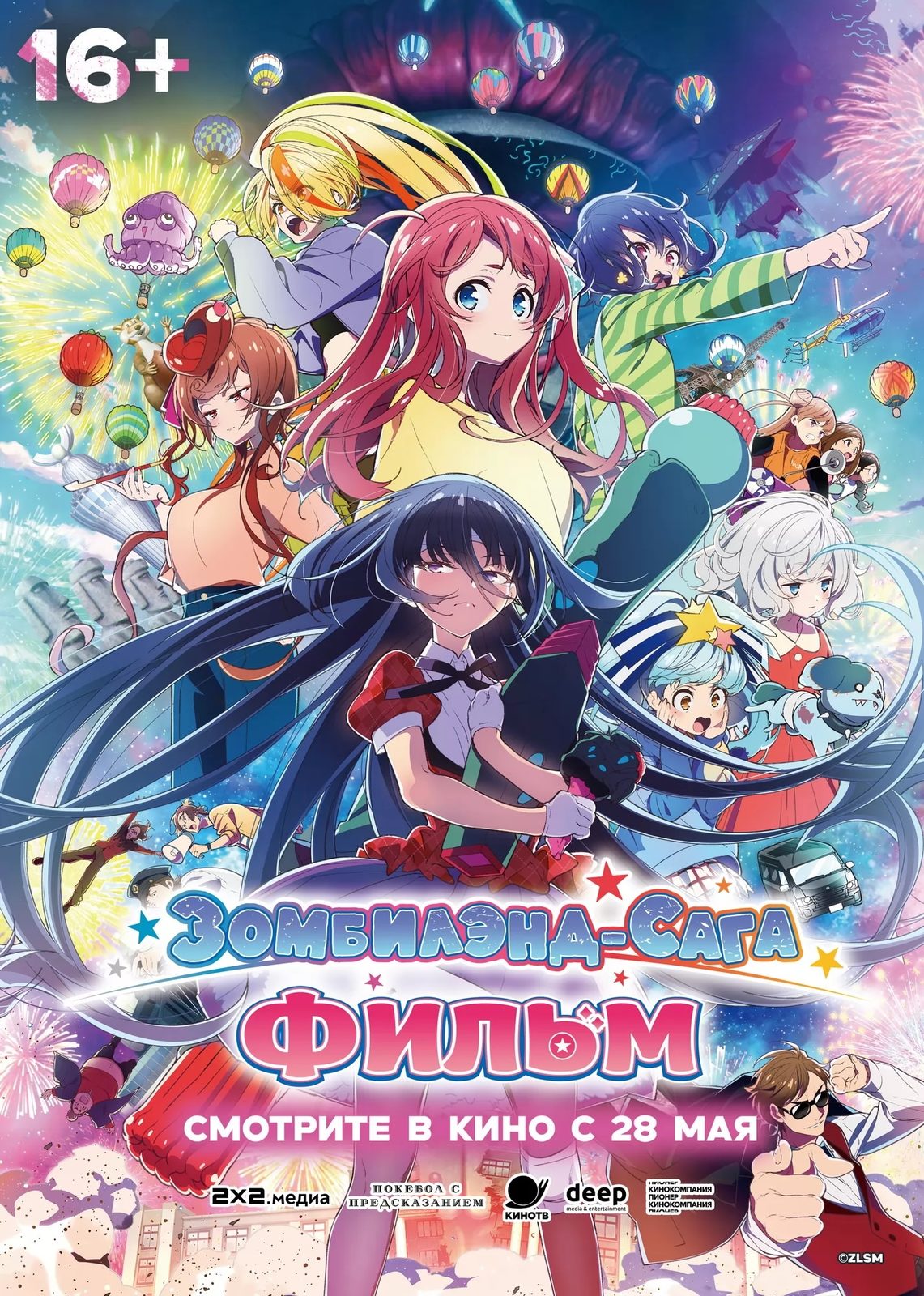 Зомбилэнд-Сага. Фильм (2025) - Zombieland Saga Movie: Yumeginga