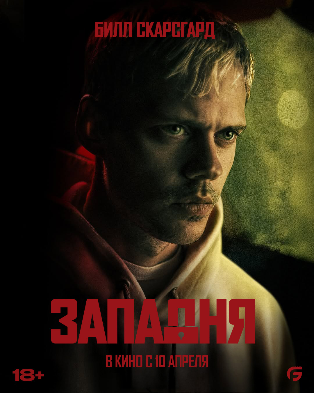 Западня (2025)