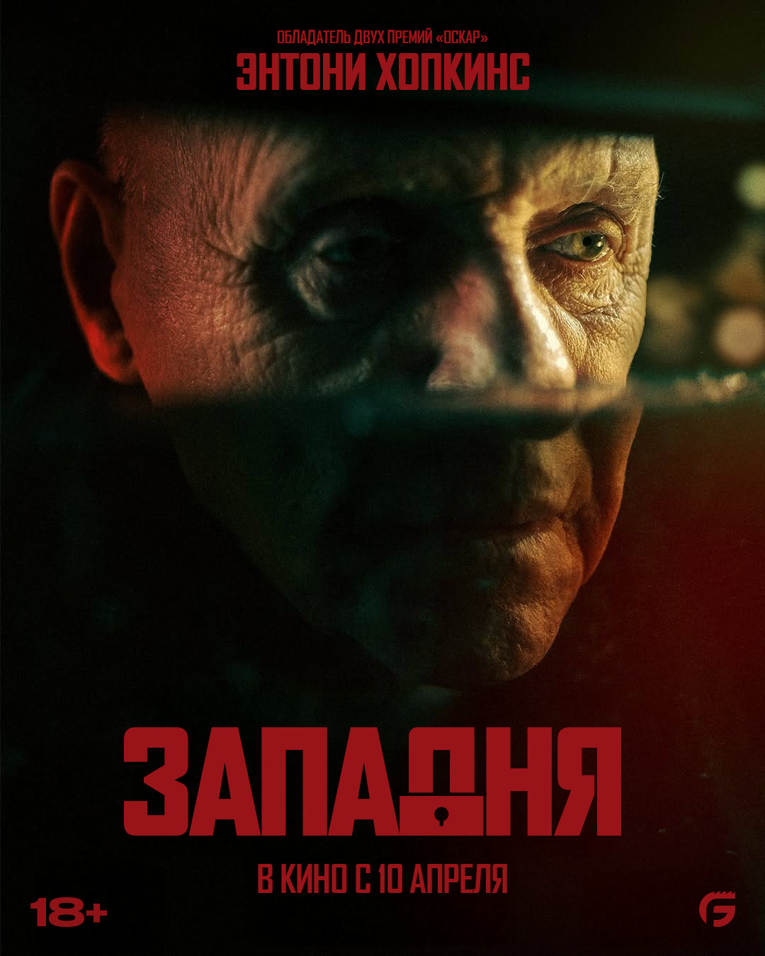Западня (2025)