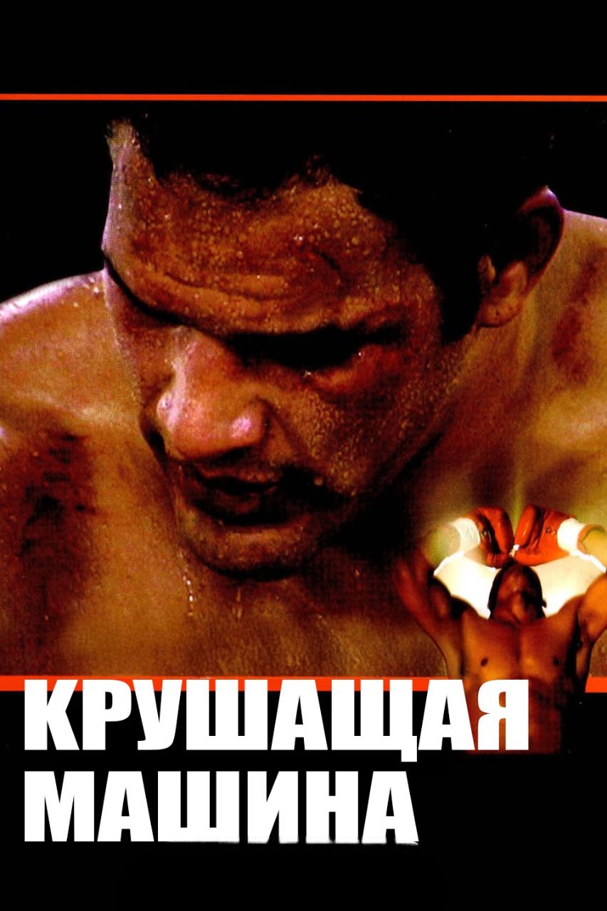 Крушащая машина (2025)