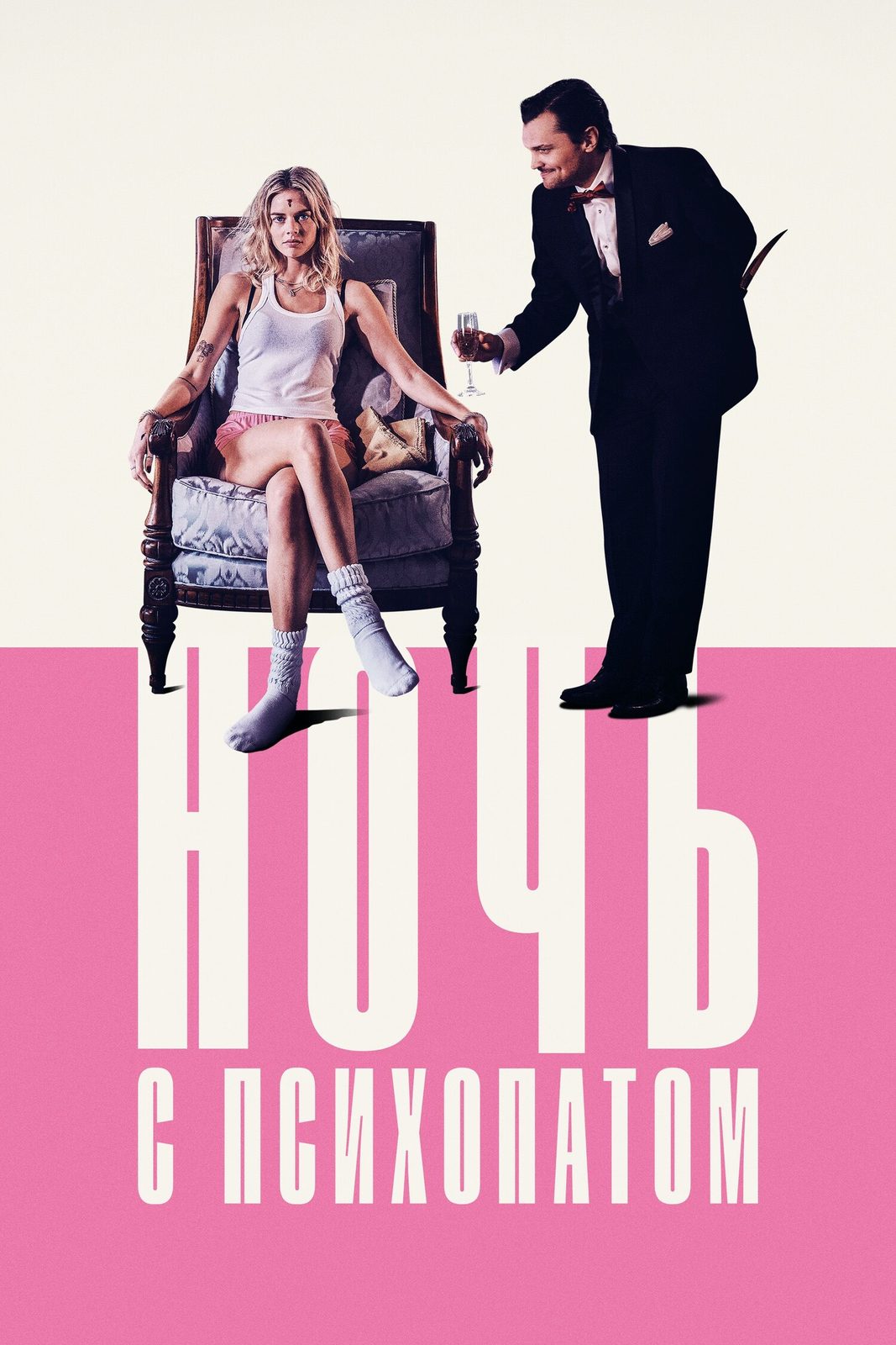 Ночь с психопатом (2023)