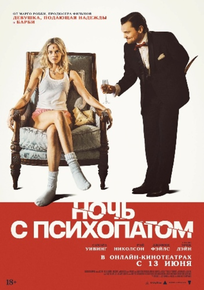 Ночь с психопатом (2023)