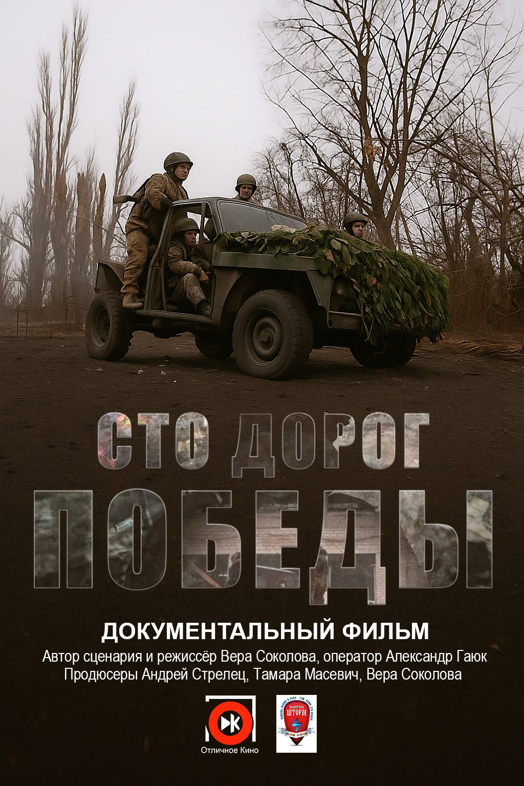 Сто дорог Победы (2025)