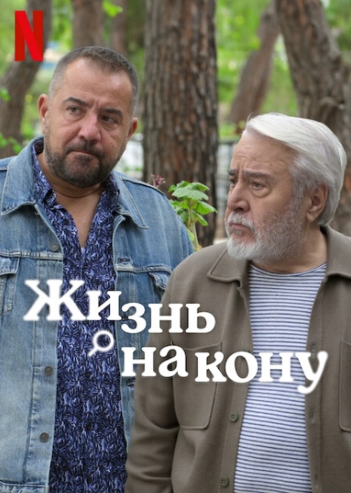 Жизнь на кону (2025)