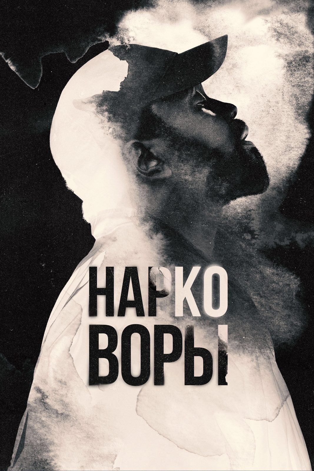 Нарковоры (2025)