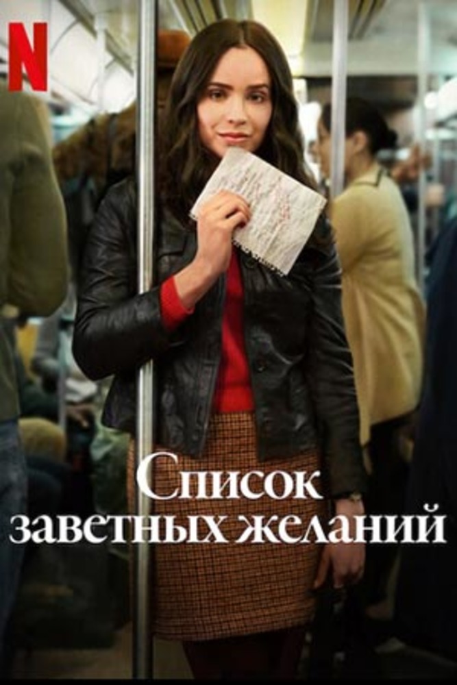 Список заветных желаний (2025)