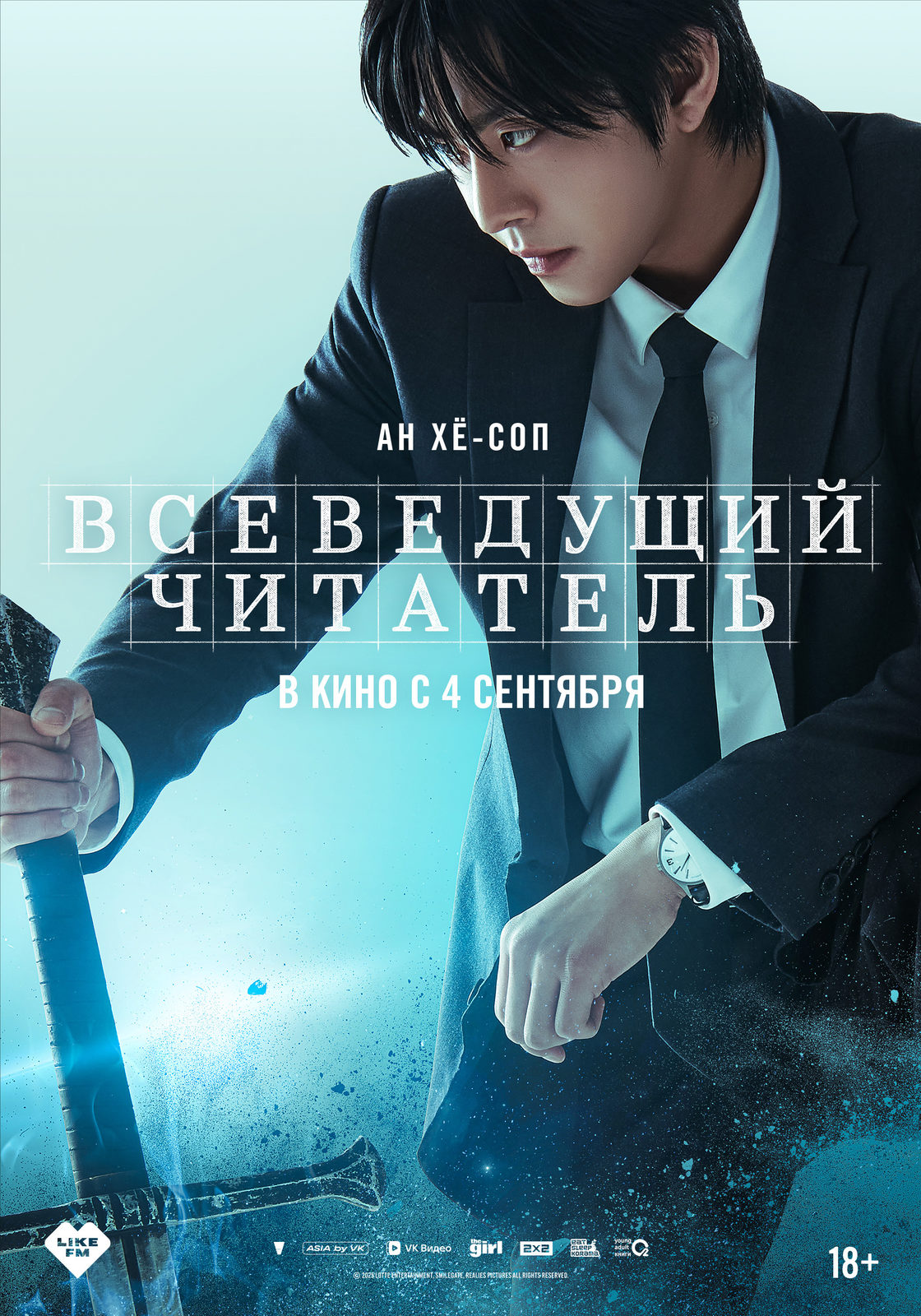 Всеведущий читатель (2025)