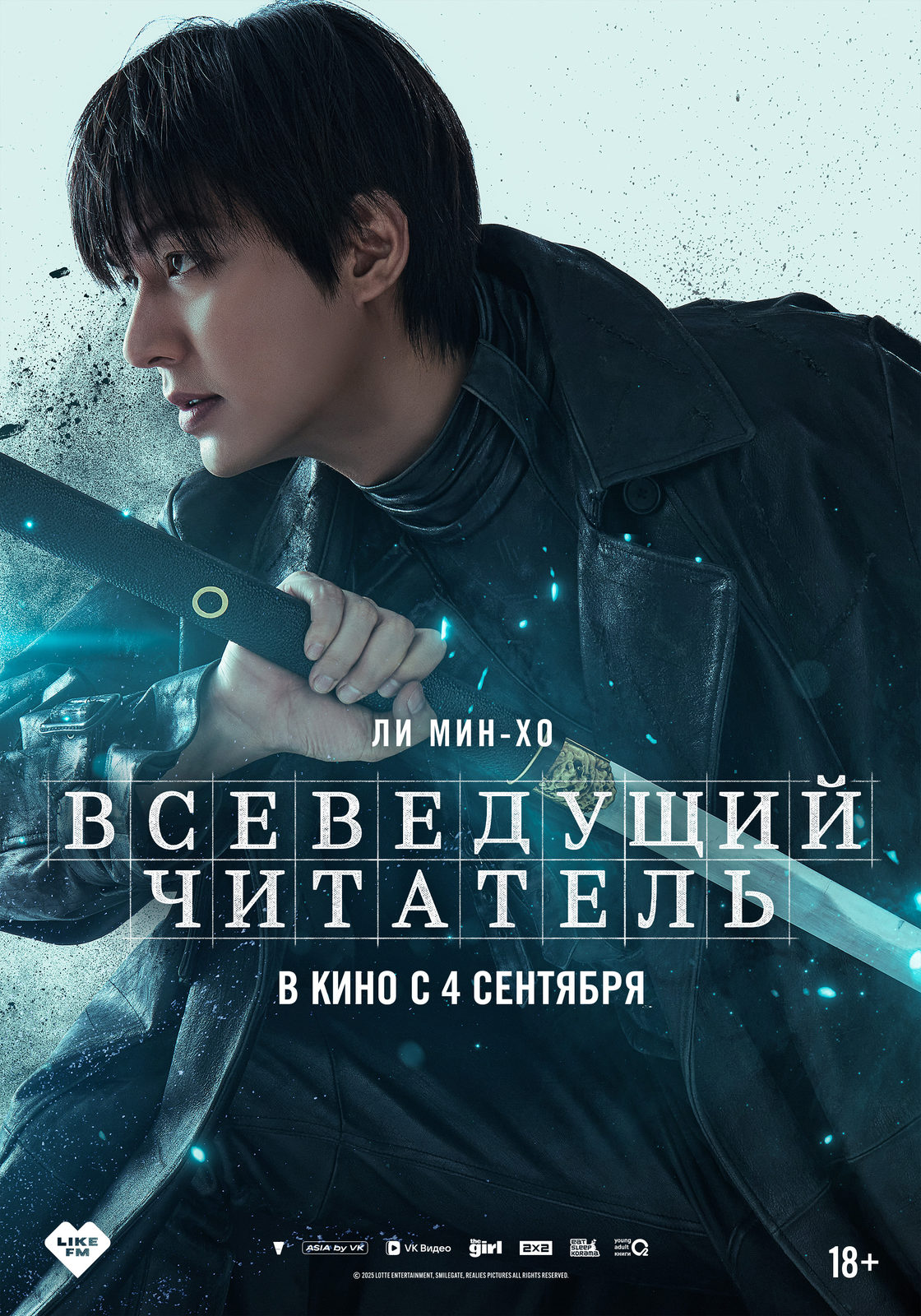 Всеведущий читатель (2025)