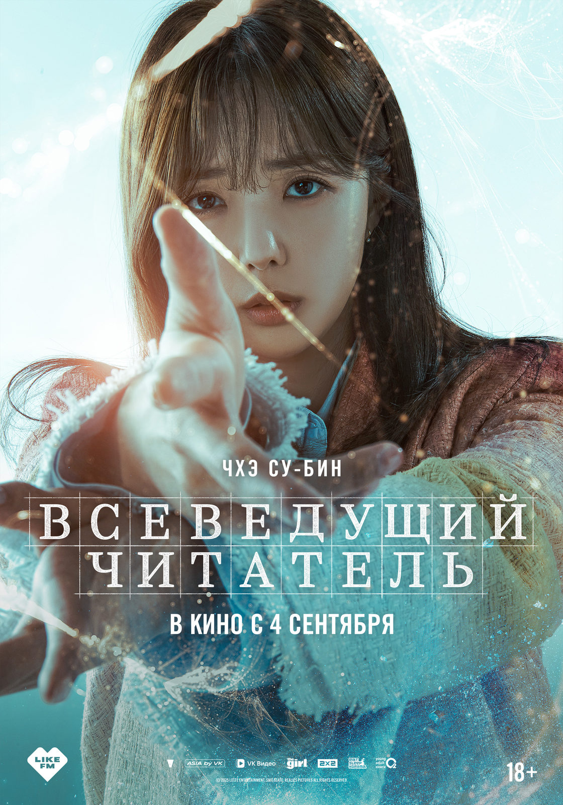 Всеведущий читатель (2025)