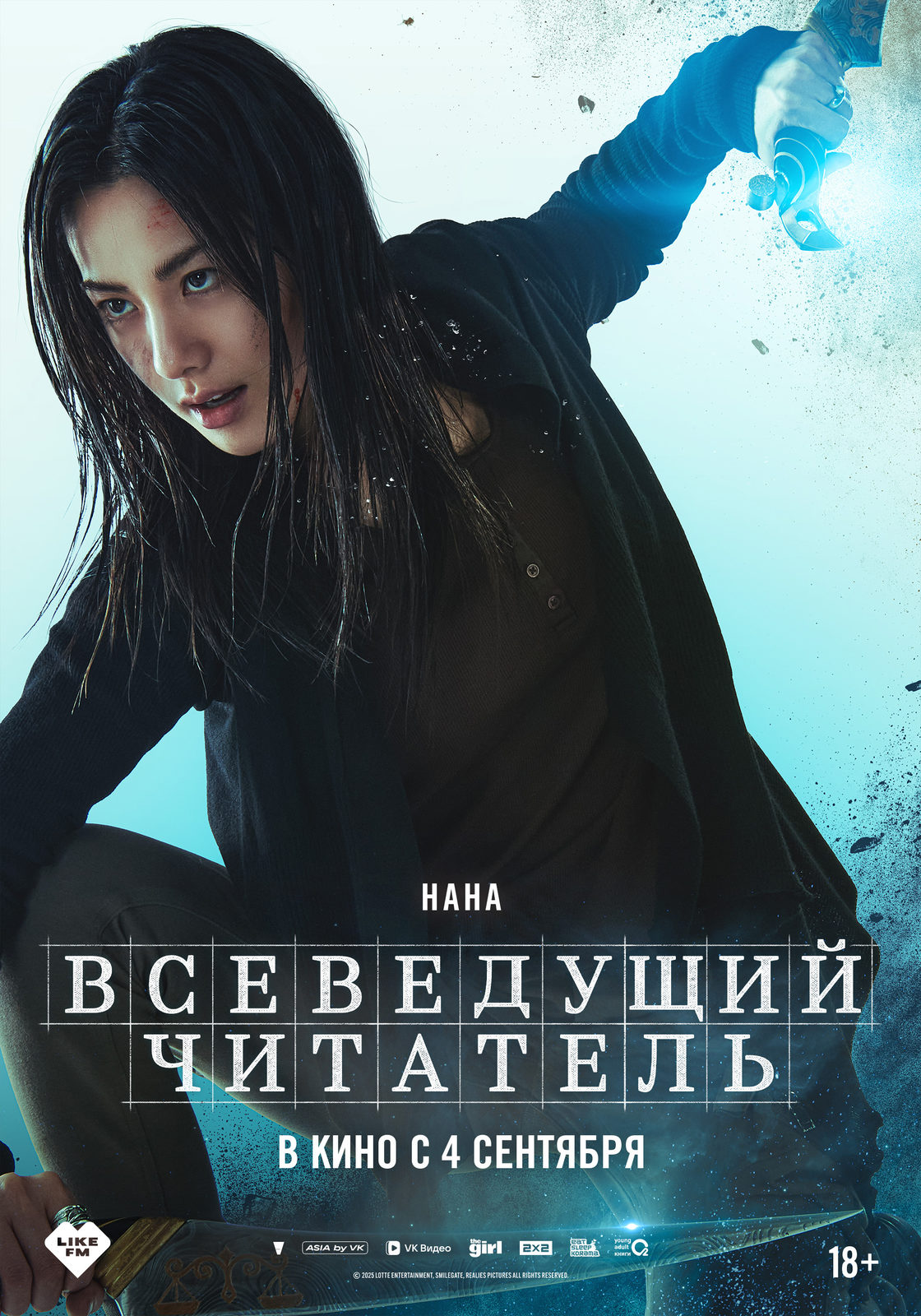 Всеведущий читатель (2025)