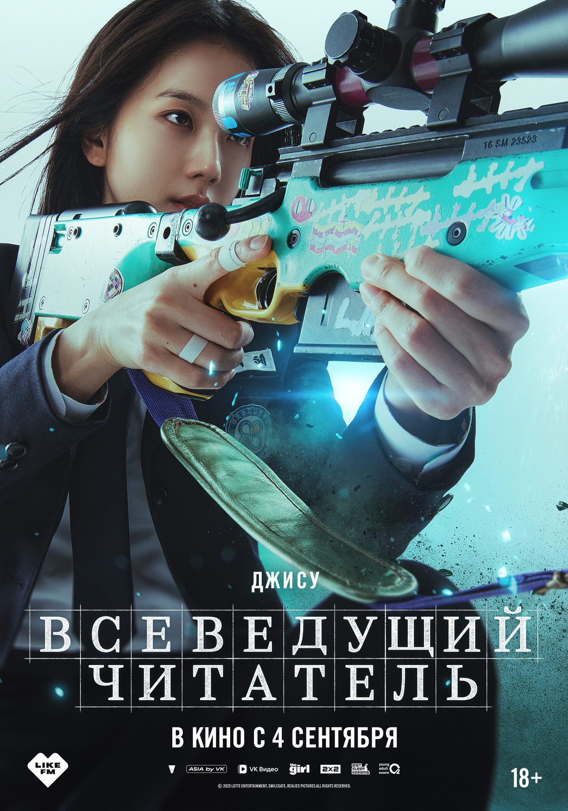 Всеведущий читатель (2025)
