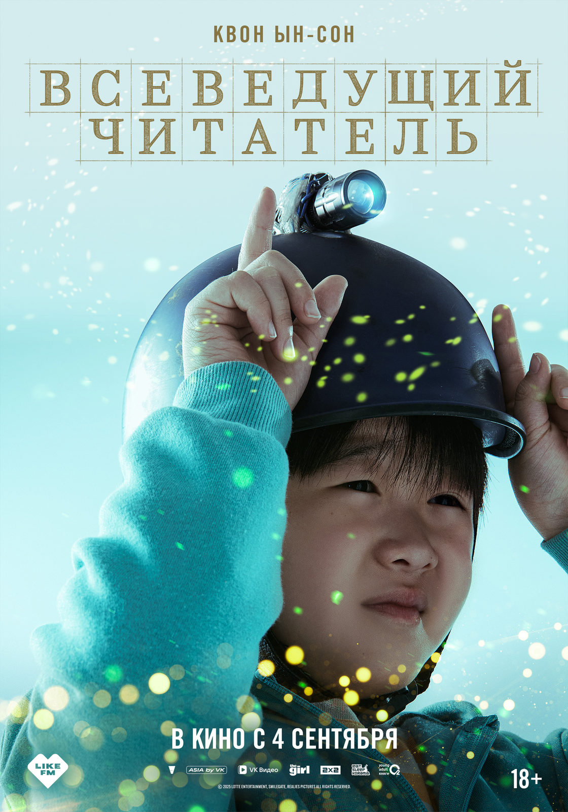 Всеведущий читатель (2025)
