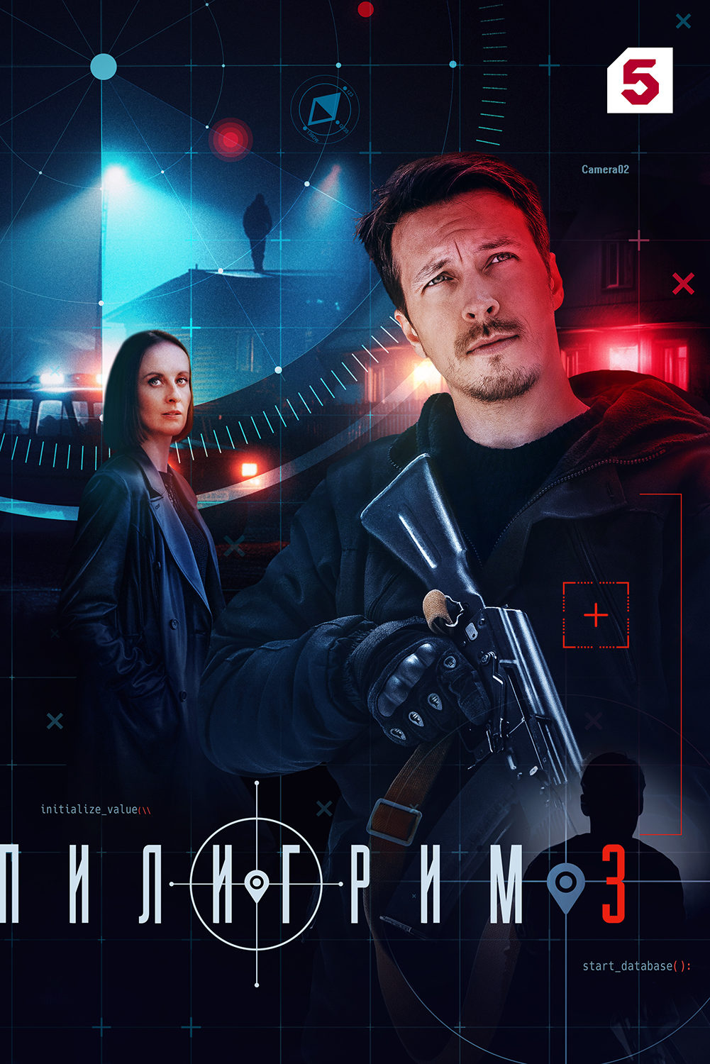 Пилигрим-3 (2025)