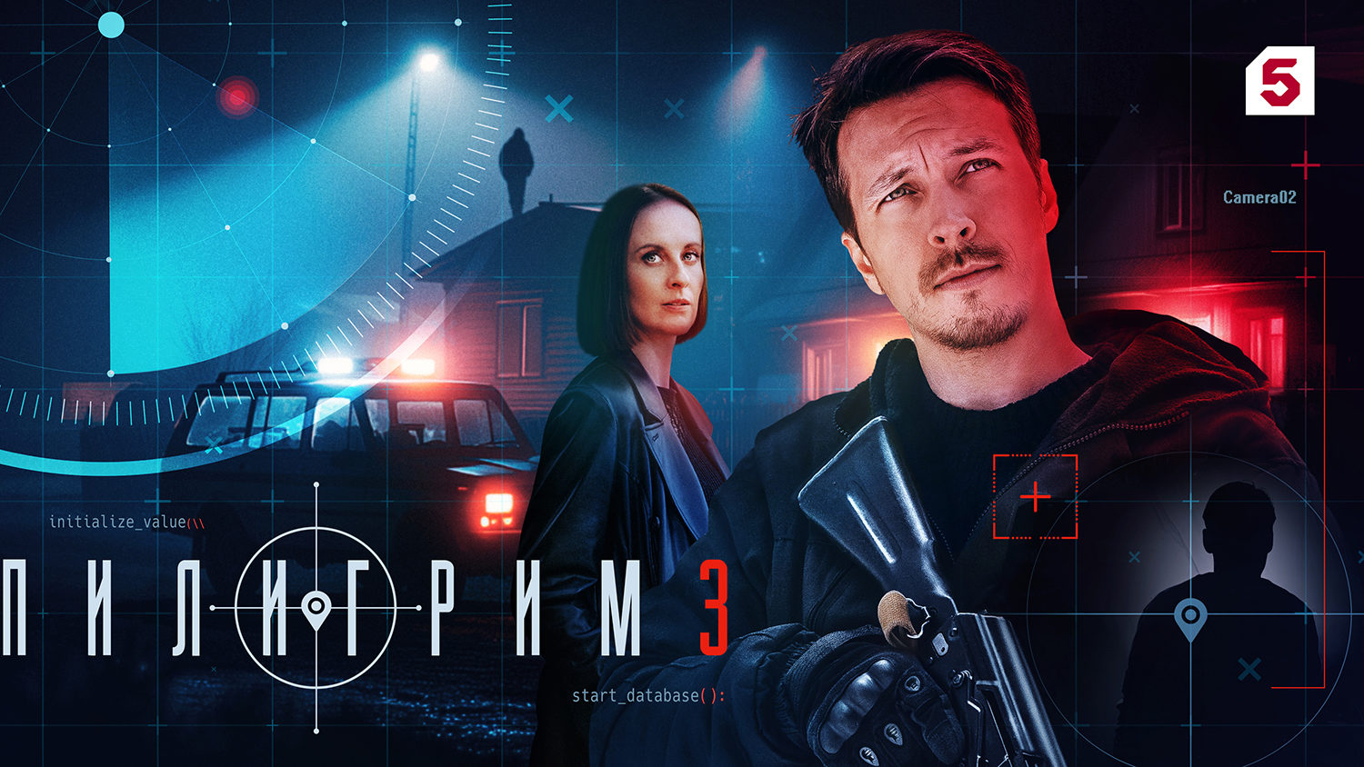 Пилигрим-3 (2025)
