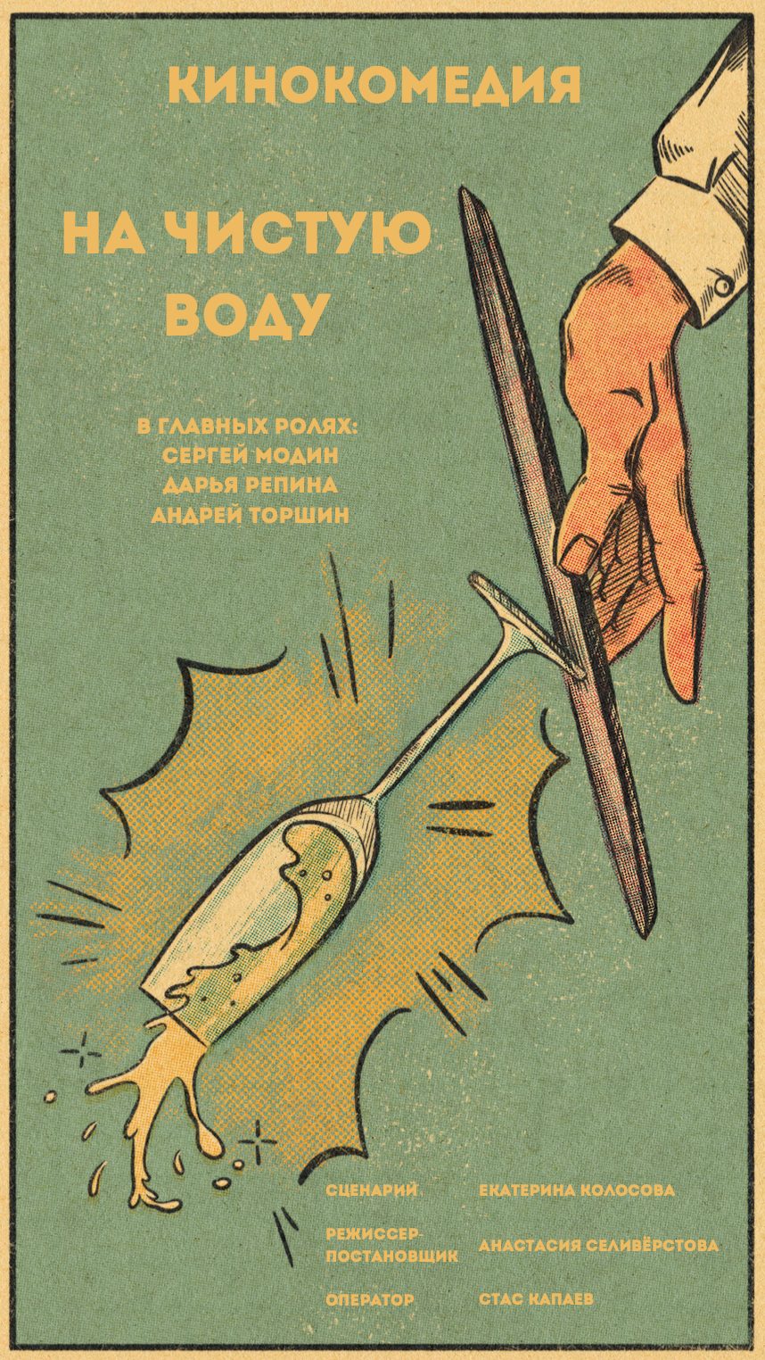 На чистую воду (2025)
