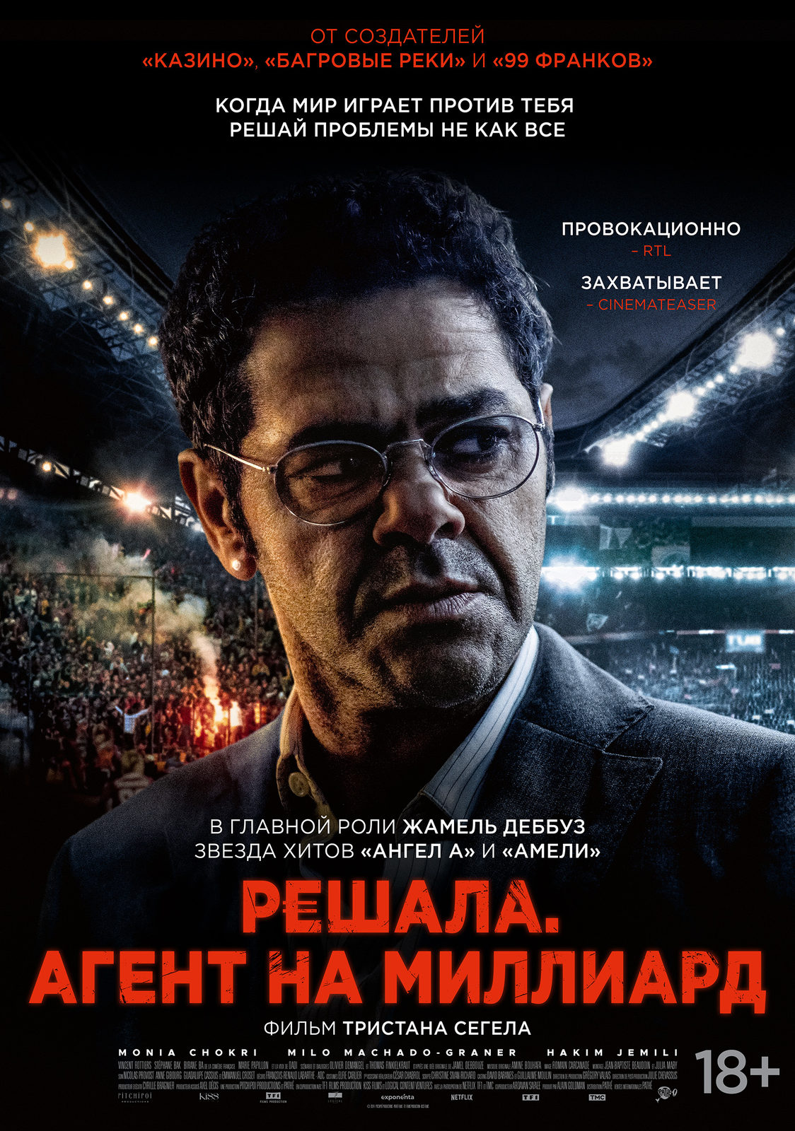 Решала. Агент на миллиард (2025)