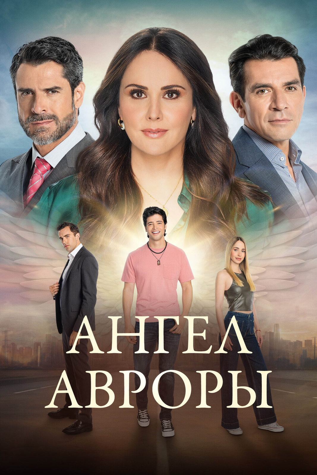 Ангел Авроры (2024)