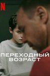 Переходный возраст (2025)