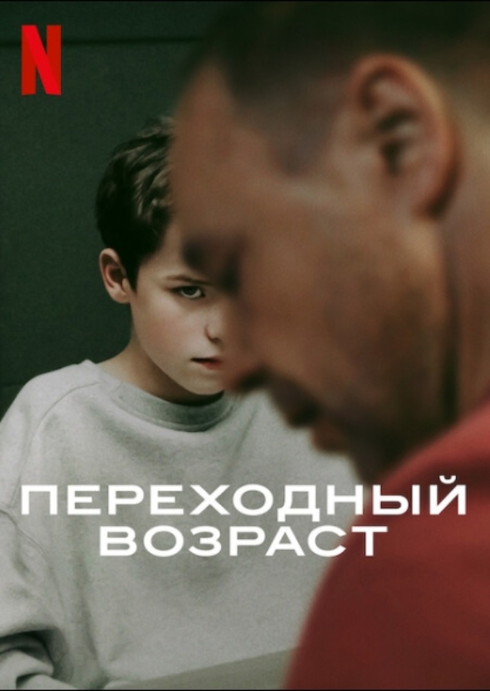 Переходный возраст (2025)