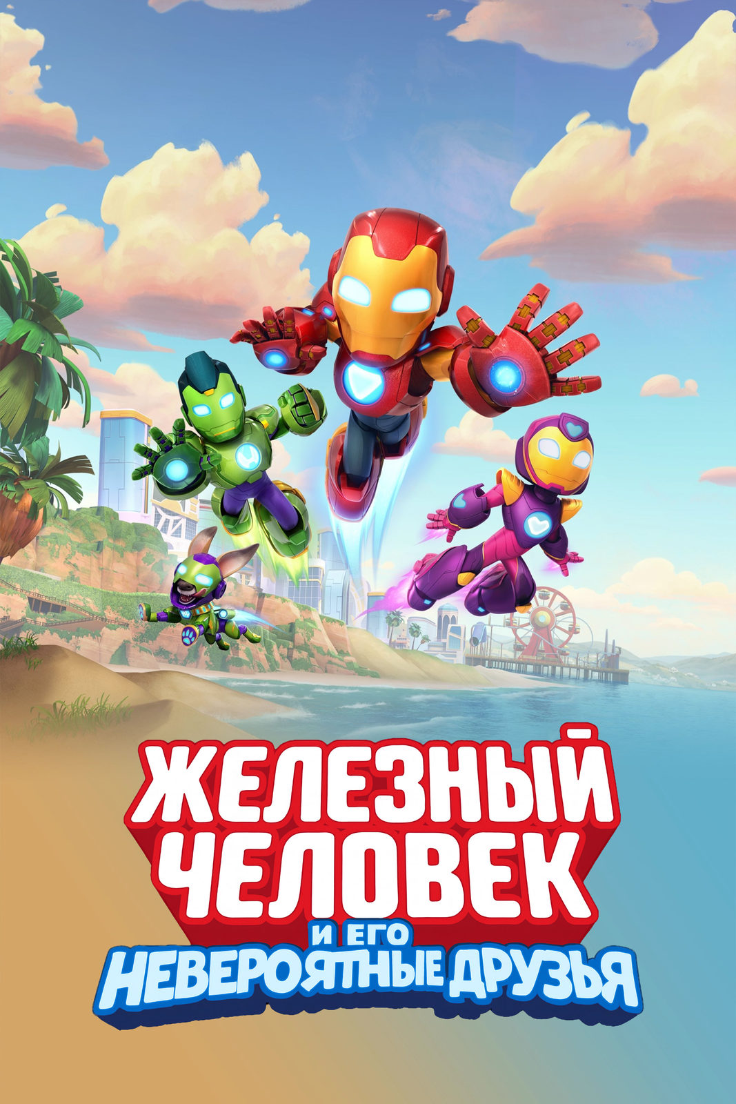 Железный человек и его невероятные друзья (2025)