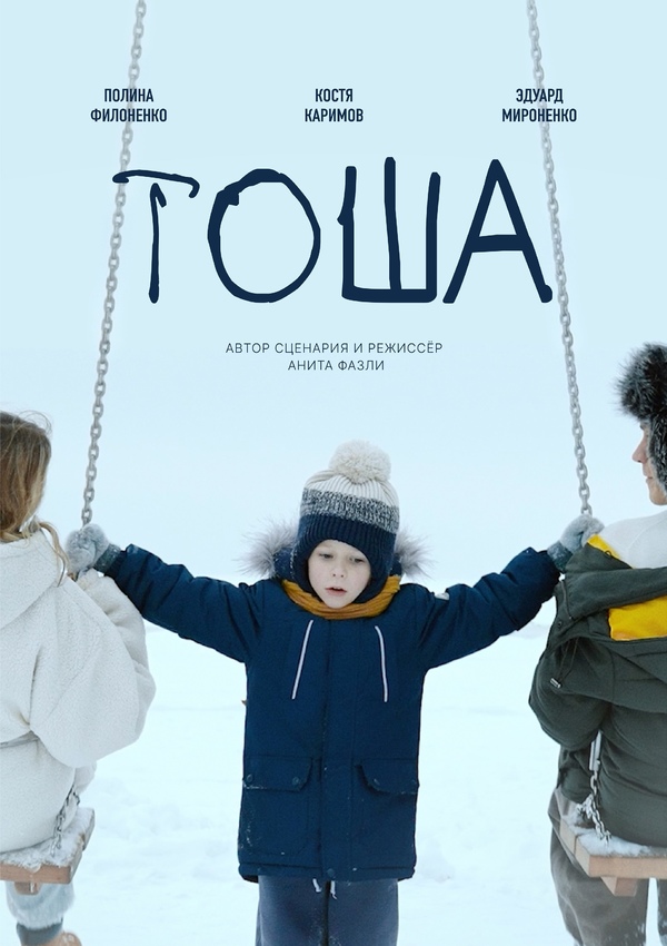 Тоша (2024)