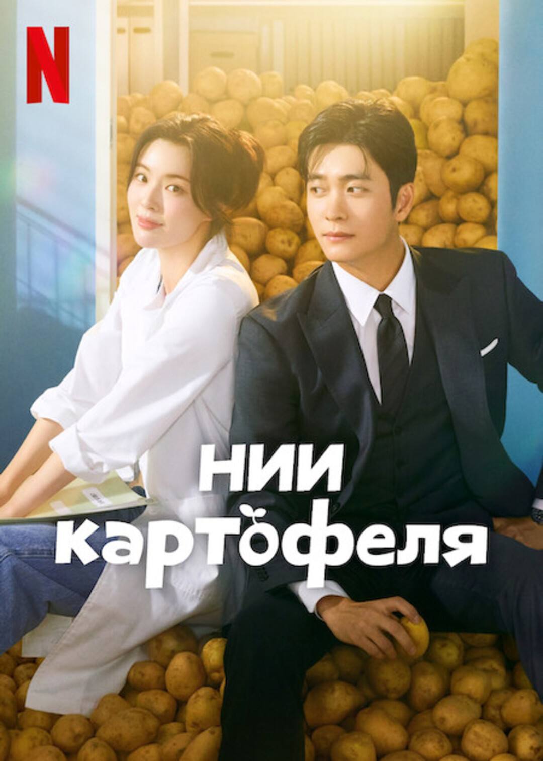 НИИ картофеля (2025)