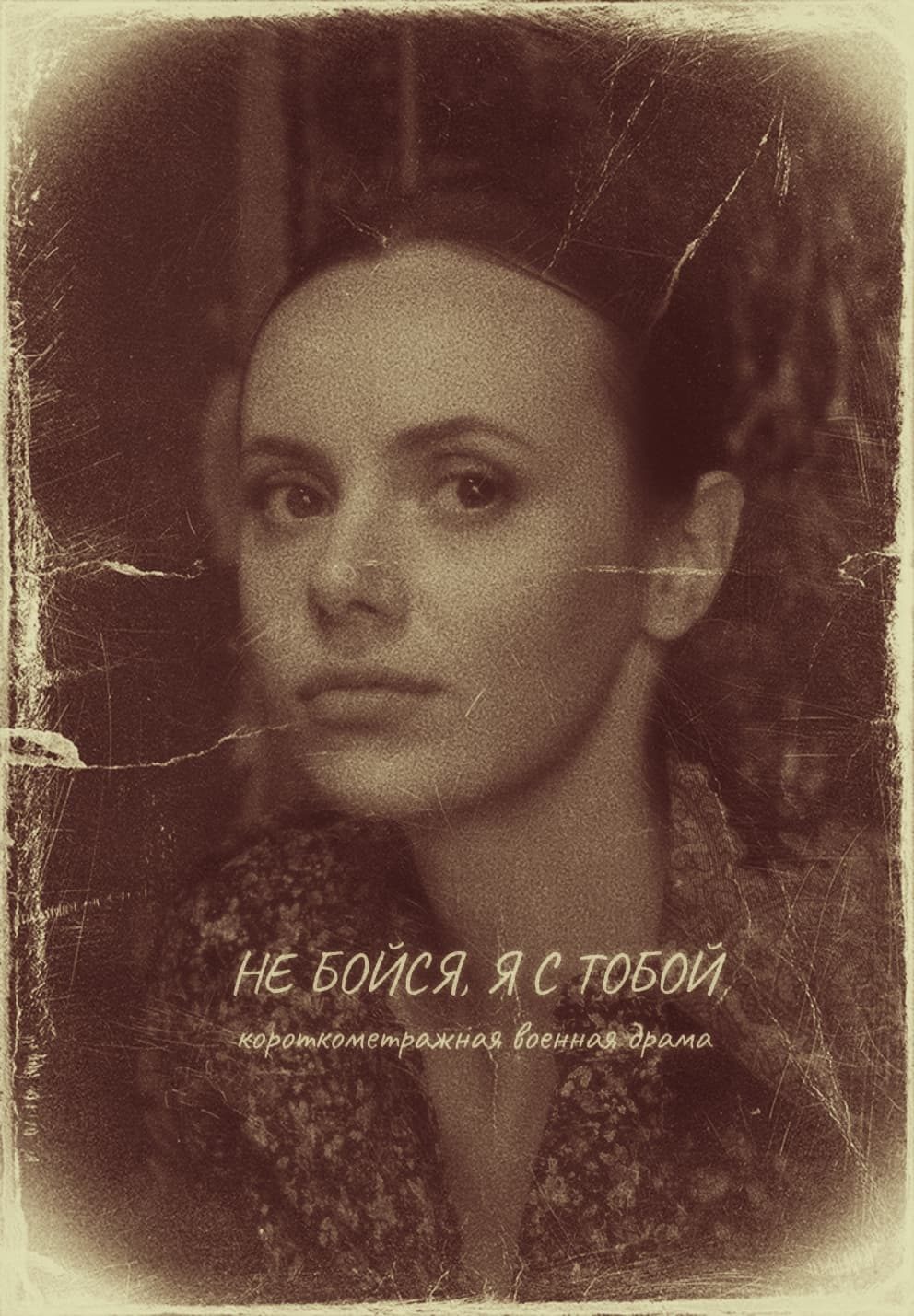 Не бойся, я с тобой (2025)