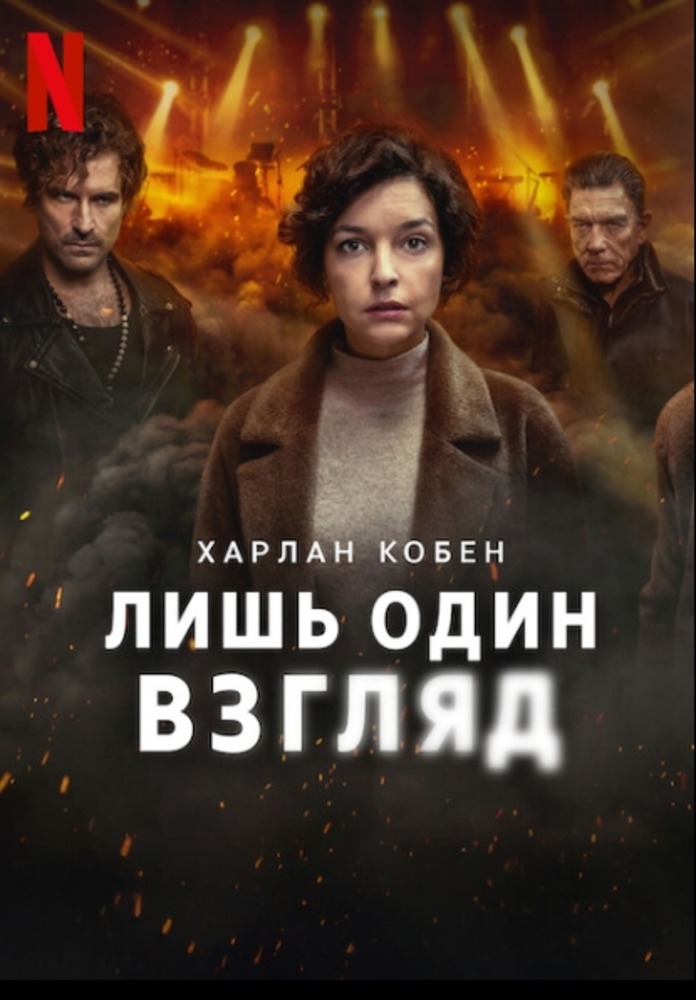 Лишь один взгляд (2025)