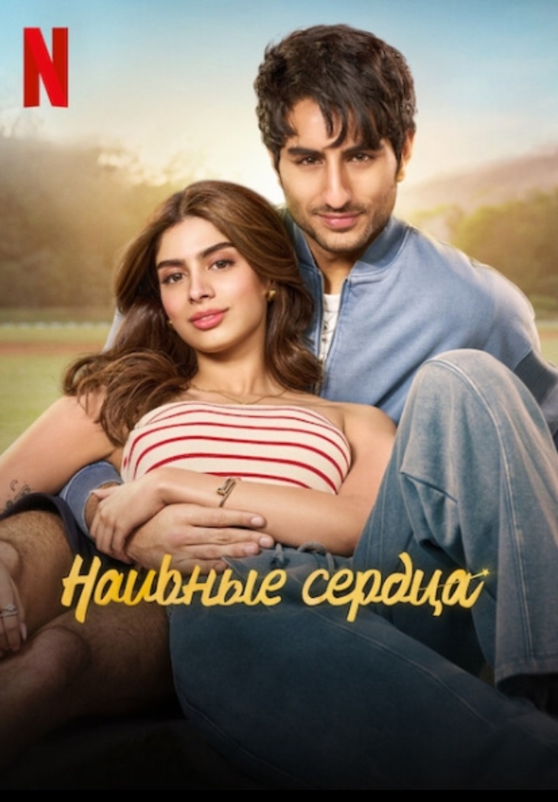 Наивные сердца (2025)