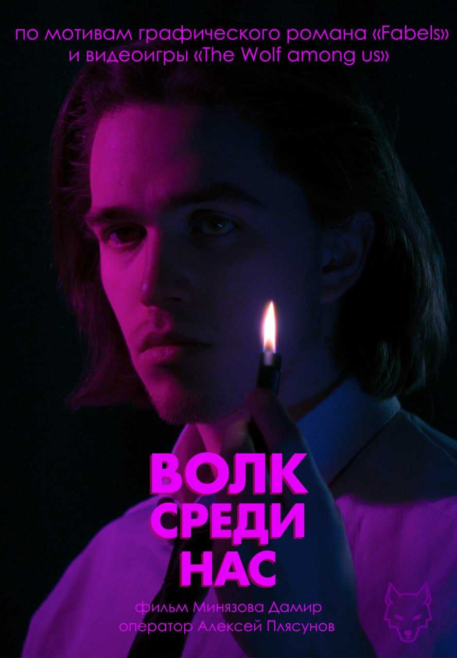 Волк среди нас (2025)