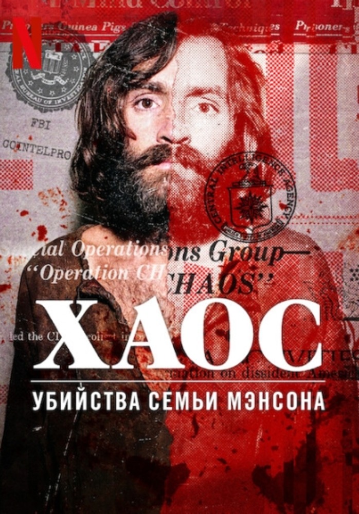 Хаос: Убийства семьи Мэнсона (2025)