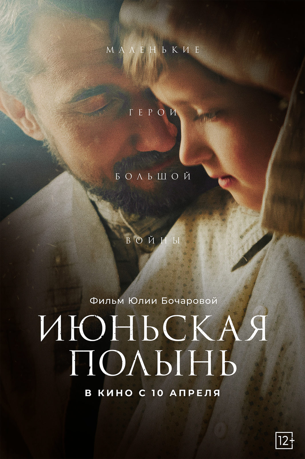 Июньская полынь (2024)