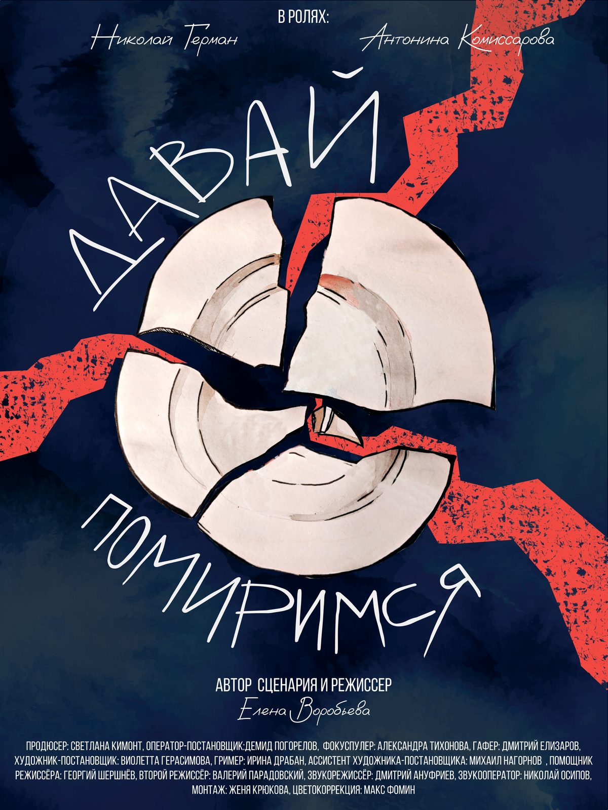 Давай помиримся (2024)