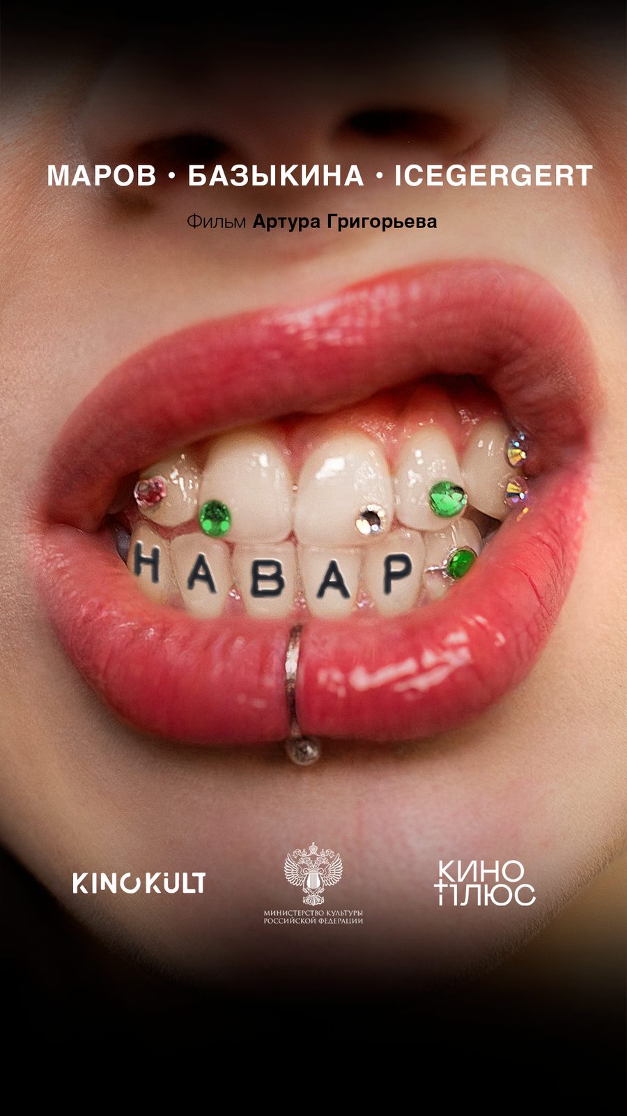 НАВАР (2025)