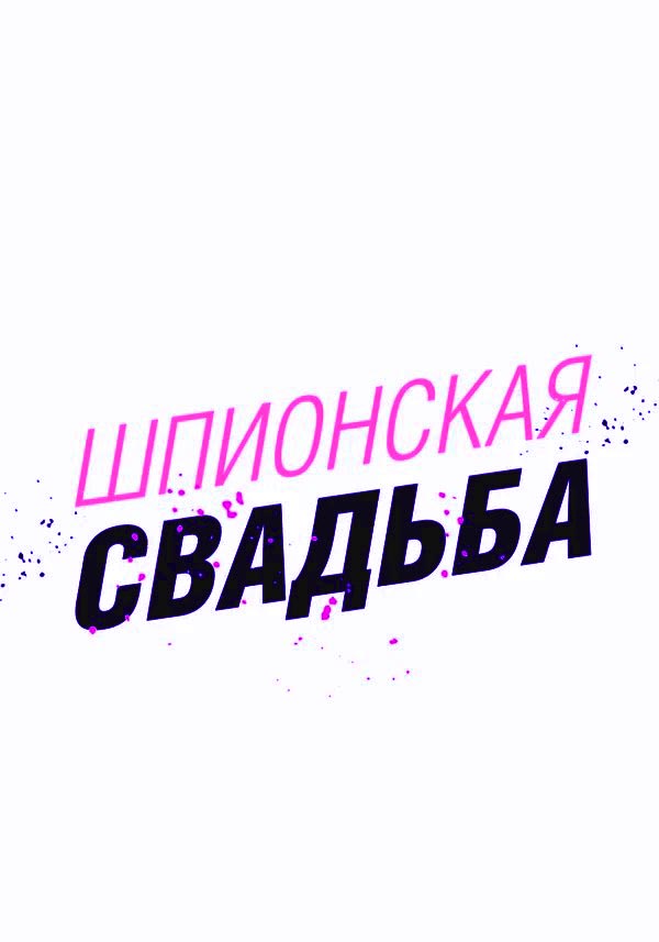 Шпионская свадьба (2025)