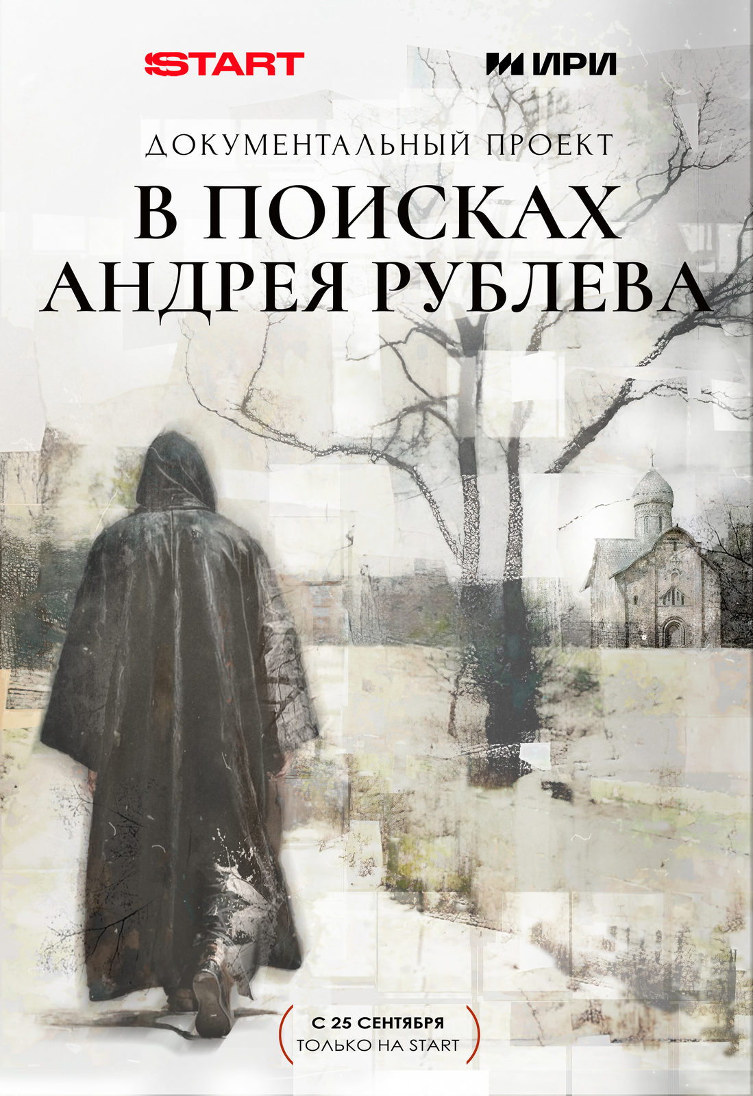 В поисках Андрея Рублёва (2025)