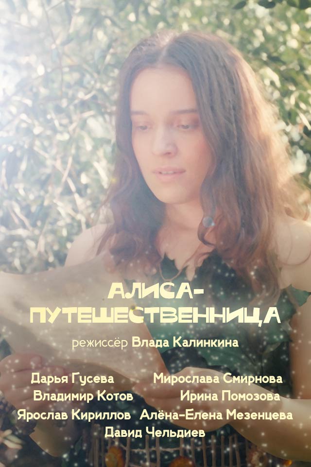 Алиса-путешественница (2024)
