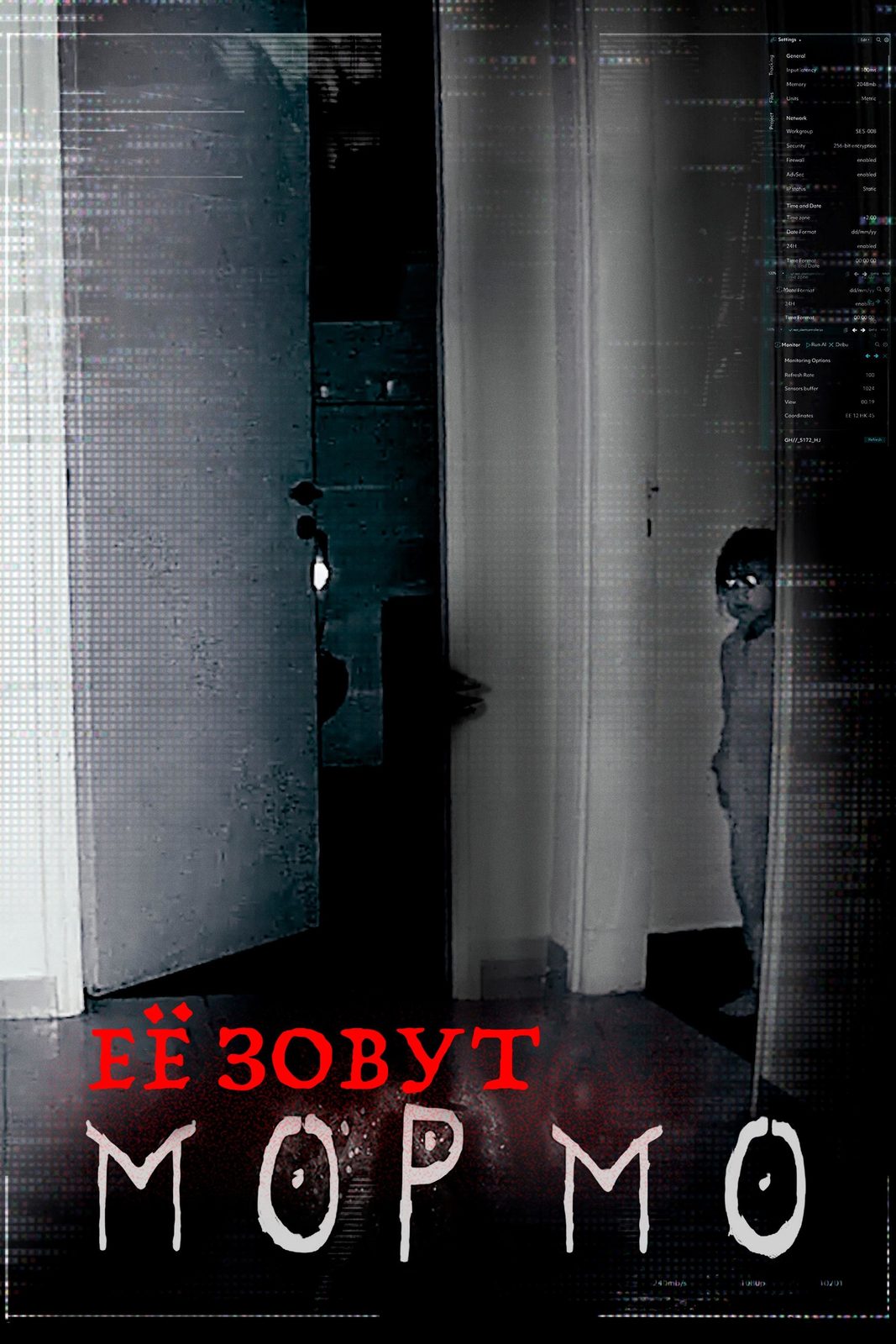 Её зовут Мормо (2024)