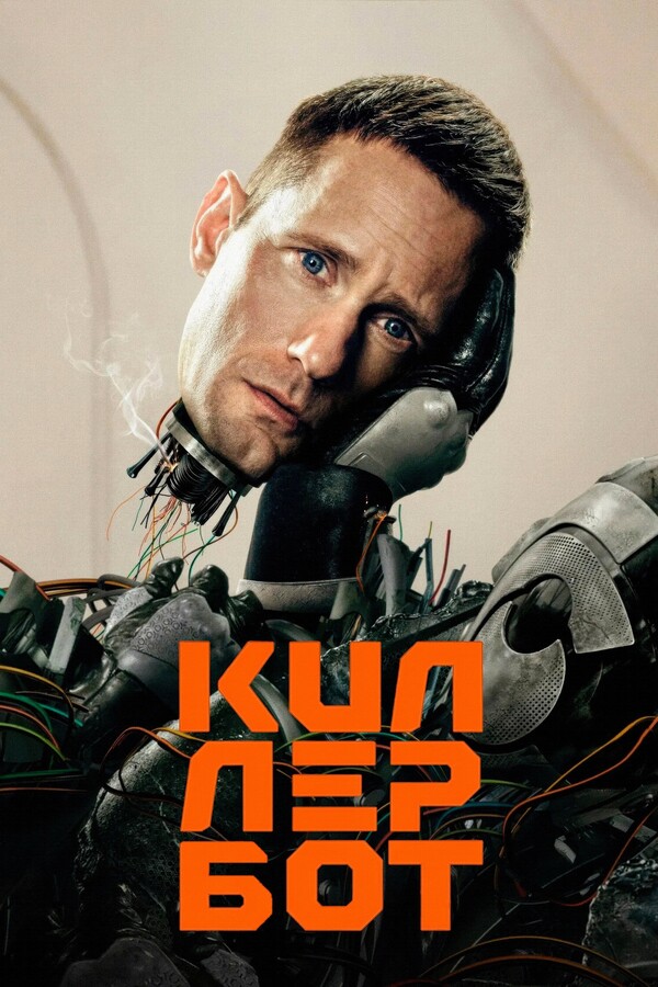 КиллерБот (2025)