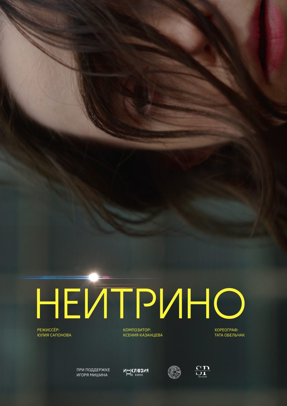 Нейтрино (2025)