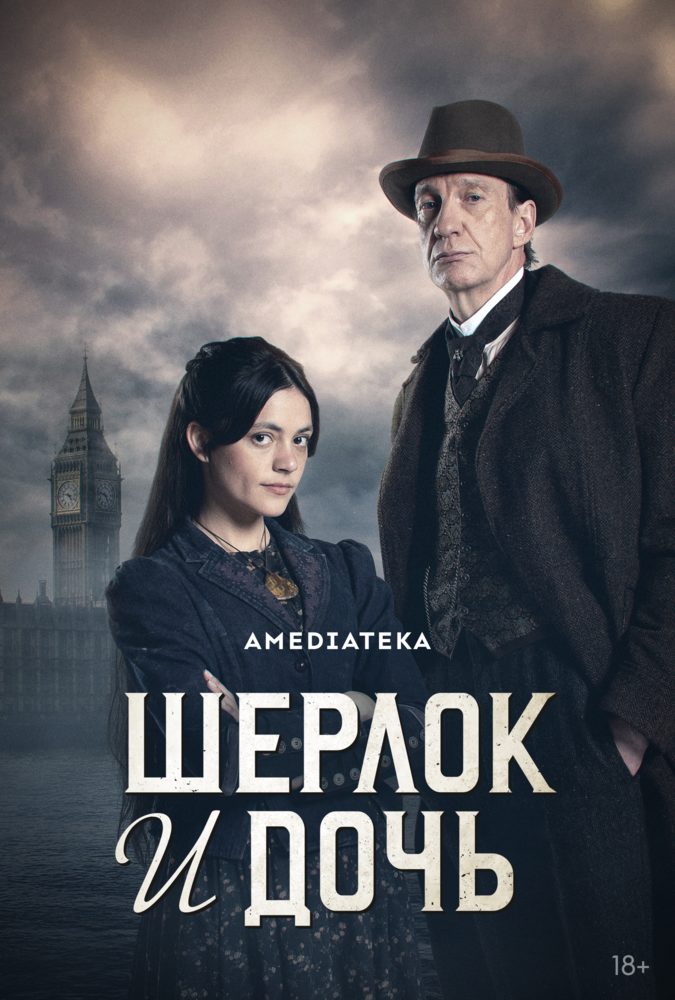 Шерлок и дочь (2025)