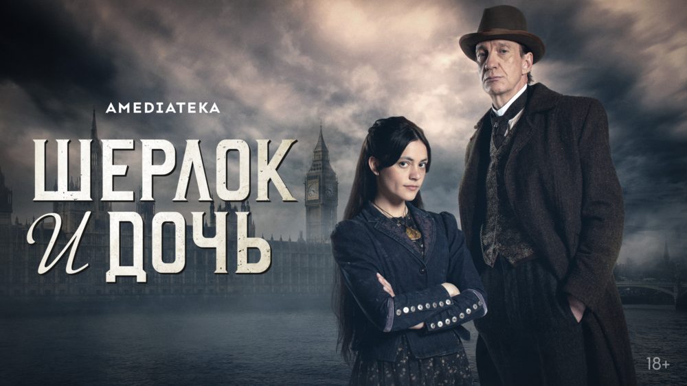 Шерлок и дочь (2025)